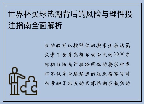 世界杯买球热潮背后的风险与理性投注指南全面解析 世界杯买球热潮背后的风险与理性投注指南全面解析