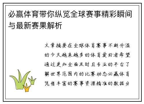 必赢体育带你纵览全球赛事精彩瞬间与最新赛果解析 必赢体育带你纵览全球赛事精彩瞬间与最新赛果解析