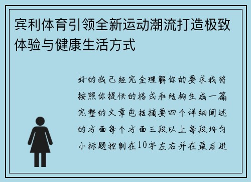 宾利体育引领全新运动潮流打造极致体验与健康生活方式 宾利体育引领全新运动潮流打造极致体验与健康生活方式