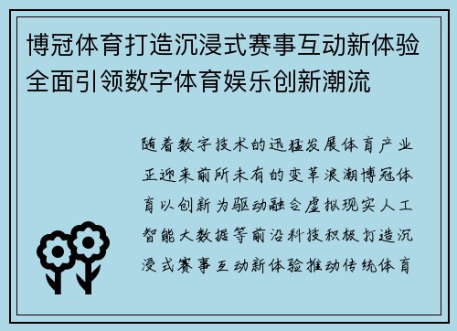博冠体育打造沉浸式赛事互动新体验全面引领数字体育娱乐创新潮流 博冠体育打造沉浸式赛事互动新体验全面引领数字体育娱乐创新潮流