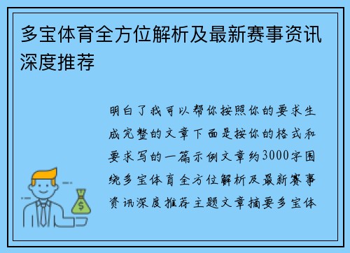 多宝体育全方位解析及最新赛事资讯深度推荐 多宝体育全方位解析及最新赛事资讯深度推荐