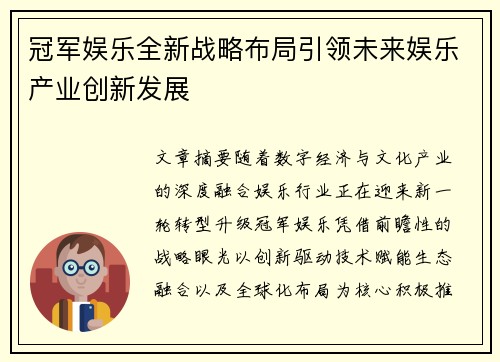 冠军娱乐全新战略布局引领未来娱乐产业创新发展 冠军娱乐全新战略布局引领未来娱乐产业创新发展