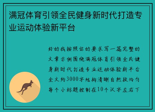 满冠体育引领全民健身新时代打造专业运动体验新平台