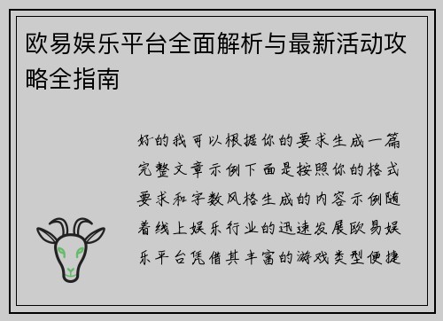 欧易娱乐平台全面解析与最新活动攻略全指南