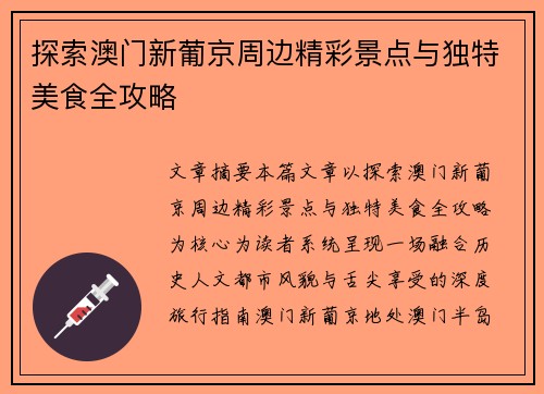 探索澳门新葡京周边精彩景点与独特美食全攻略