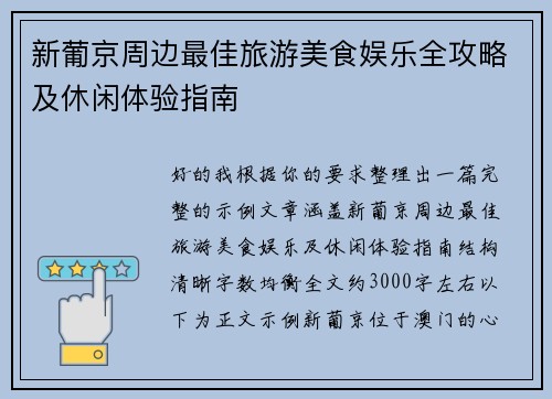 新葡京周边最佳旅游美食娱乐全攻略及休闲体验指南 新葡京周边最佳旅游美食娱乐全攻略及休闲体验指南