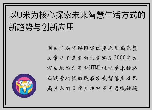 以U米为核心探索未来智慧生活方式的新趋势与创新应用 以U米为核心探索未来智慧生活方式的新趋势与创新应用