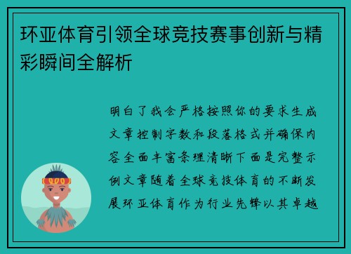 环亚体育引领全球竞技赛事创新与精彩瞬间全解析