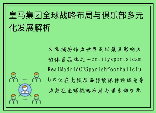 皇马集团全球战略布局与俱乐部多元化发展解析