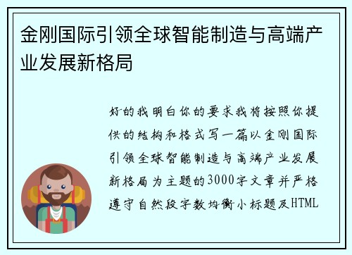 金刚国际引领全球智能制造与高端产业发展新格局