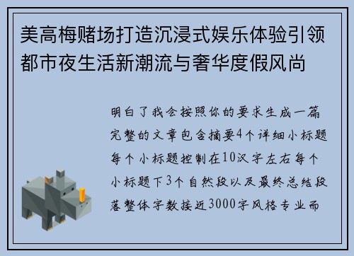 美高梅赌场打造沉浸式娱乐体验引领都市夜生活新潮流与奢华度假风尚 美高梅赌场打造沉浸式娱乐体验引领都市夜生活新潮流与奢华度假风尚