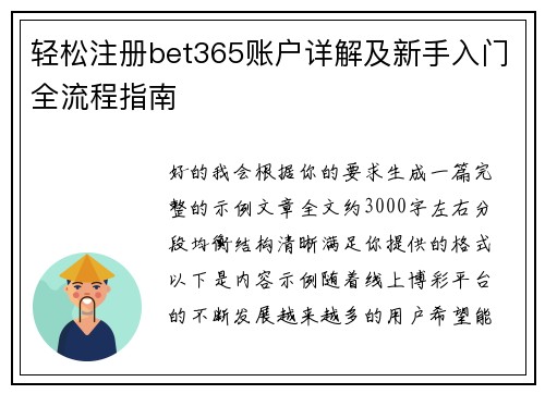 轻松注册bet365账户详解及新手入门全流程指南
