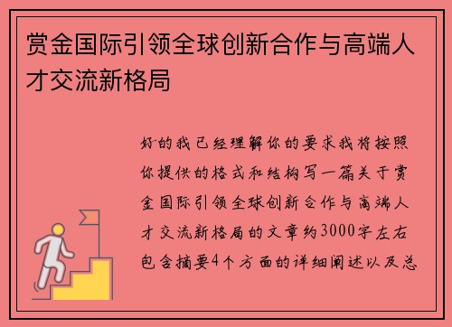 赏金国际引领全球创新合作与高端人才交流新格局