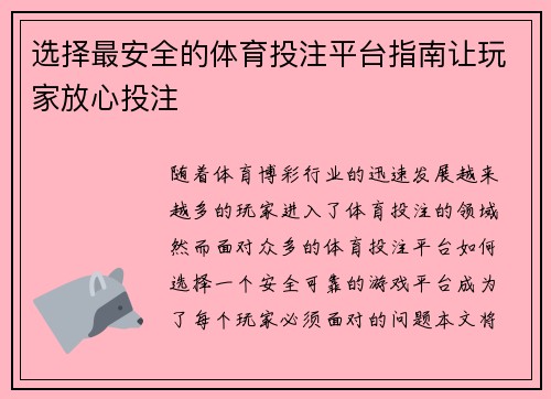 选择最安全的体育投注平台指南让玩家放心投注