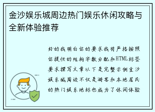 金沙娱乐城周边热门娱乐休闲攻略与全新体验推荐