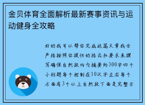 金贝体育全面解析最新赛事资讯与运动健身全攻略