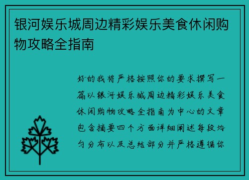银河娱乐城周边精彩娱乐美食休闲购物攻略全指南