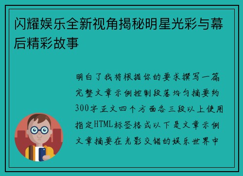 闪耀娱乐全新视角揭秘明星光彩与幕后精彩故事
