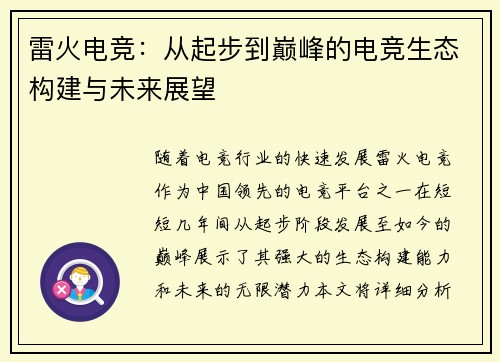 雷火电竞：从起步到巅峰的电竞生态构建与未来展望