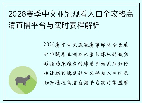 2026赛季中文亚冠观看入口全攻略高清直播平台与实时赛程解析