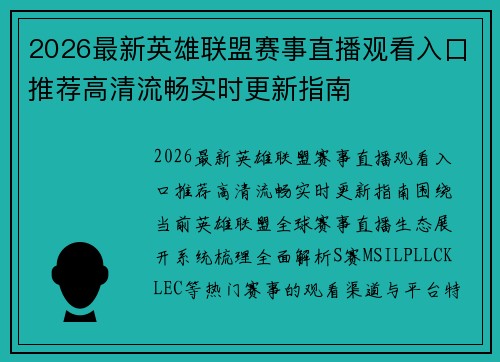 2026最新英雄联盟赛事直播观看入口推荐高清流畅实时更新指南