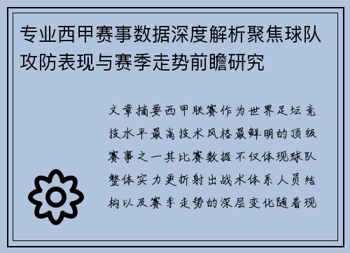 专业西甲赛事数据深度解析聚焦球队攻防表现与赛季走势前瞻研究