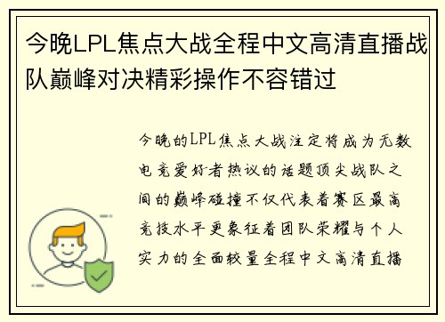 今晚LPL焦点大战全程中文高清直播战队巅峰对决精彩操作不容错过