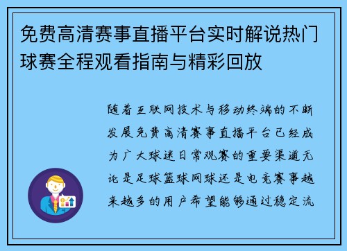 免费高清赛事直播平台实时解说热门球赛全程观看指南与精彩回放
