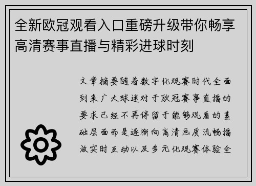 全新欧冠观看入口重磅升级带你畅享高清赛事直播与精彩进球时刻