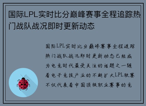 国际LPL实时比分巅峰赛事全程追踪热门战队战况即时更新动态 国际LPL实时比分巅峰赛事全程追踪热门战队战况即时更新动态