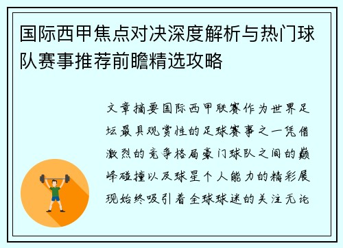 国际西甲焦点对决深度解析与热门球队赛事推荐前瞻精选攻略 国际西甲焦点对决深度解析与热门球队赛事推荐前瞻精选攻略