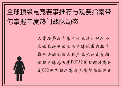 全球顶级电竞赛事推荐与观赛指南带你掌握年度热门战队动态