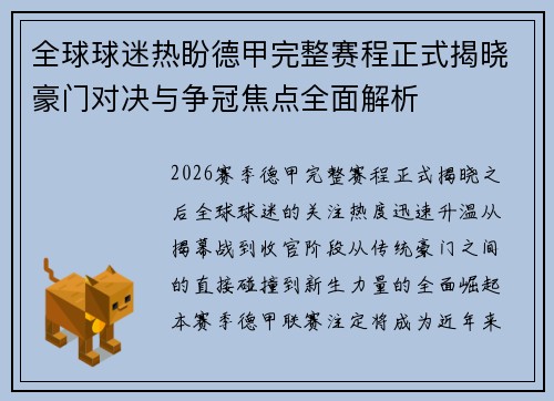全球球迷热盼德甲完整赛程正式揭晓豪门对决与争冠焦点全面解析