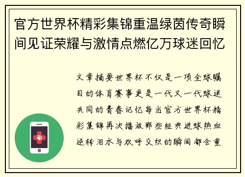 官方世界杯精彩集锦重温绿茵传奇瞬间见证荣耀与激情点燃亿万球迷回忆 官方世界杯精彩集锦重温绿茵传奇瞬间见证荣耀与激情点燃亿万球迷回忆