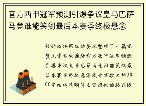 官方西甲冠军预测引爆争议皇马巴萨马竞谁能笑到最后本赛季终极悬念 官方西甲冠军预测引爆争议皇马巴萨马竞谁能笑到最后本赛季终极悬念