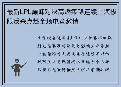 最新LPL巅峰对决高燃集锦连续上演极限反杀点燃全场电竞激情 最新LPL巅峰对决高燃集锦连续上演极限反杀点燃全场电竞激情