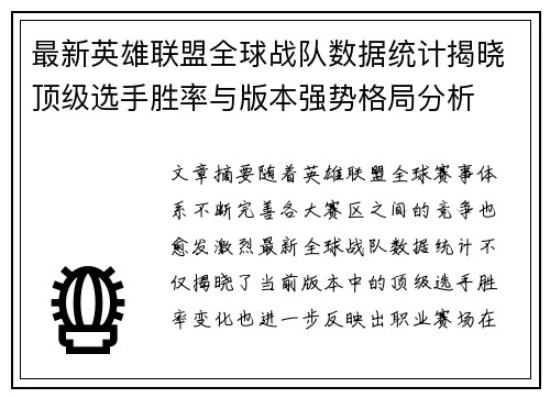 最新英雄联盟全球战队数据统计揭晓顶级选手胜率与版本强势格局分析 最新英雄联盟全球战队数据统计揭晓顶级选手胜率与版本强势格局分析