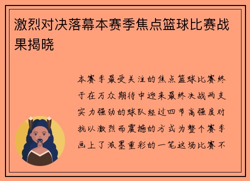 激烈对决落幕本赛季焦点篮球比赛战果揭晓 激烈对决落幕本赛季焦点篮球比赛战果揭晓