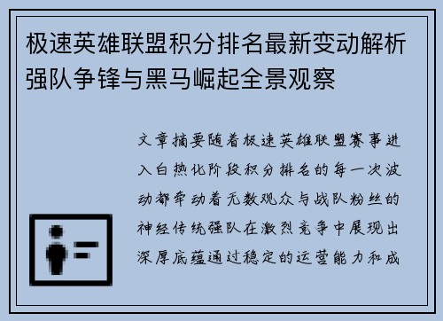 极速英雄联盟积分排名最新变动解析强队争锋与黑马崛起全景观察 极速英雄联盟积分排名最新变动解析强队争锋与黑马崛起全景观察