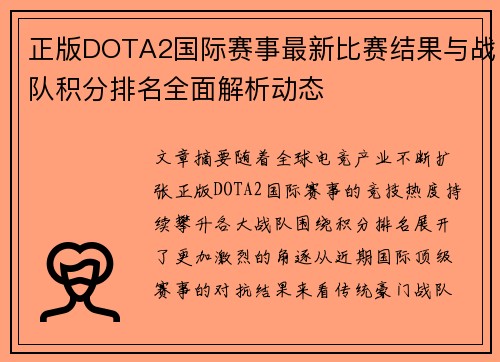 正版DOTA2国际赛事最新比赛结果与战队积分排名全面解析动态