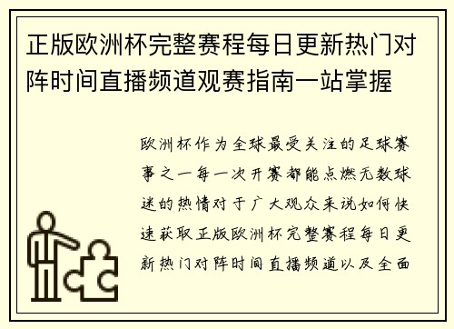 正版欧洲杯完整赛程每日更新热门对阵时间直播频道观赛指南一站掌握 正版欧洲杯完整赛程每日更新热门对阵时间直播频道观赛指南一站掌握
