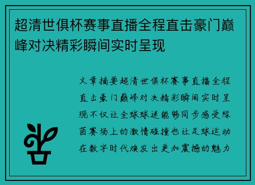 超清世俱杯赛事直播全程直击豪门巅峰对决精彩瞬间实时呈现