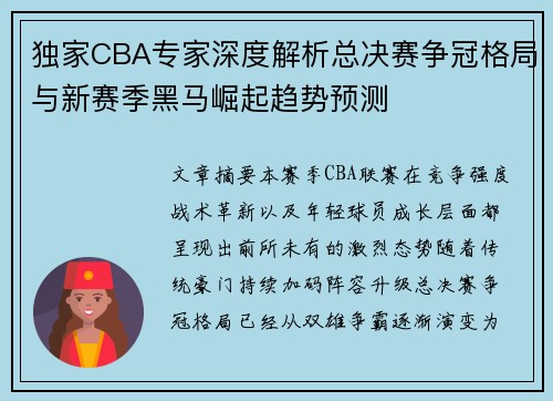独家CBA专家深度解析总决赛争冠格局与新赛季黑马崛起趋势预测