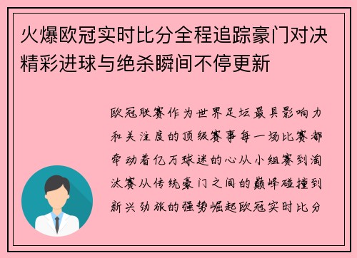 火爆欧冠实时比分全程追踪豪门对决精彩进球与绝杀瞬间不停更新