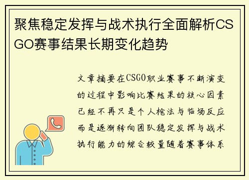 聚焦稳定发挥与战术执行全面解析CSGO赛事结果长期变化趋势