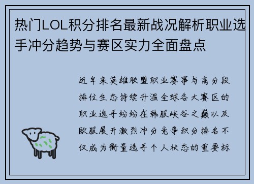 热门LOL积分排名最新战况解析职业选手冲分趋势与赛区实力全面盘点