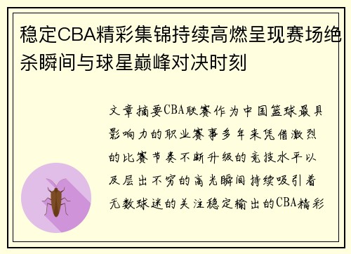 稳定CBA精彩集锦持续高燃呈现赛场绝杀瞬间与球星巅峰对决时刻