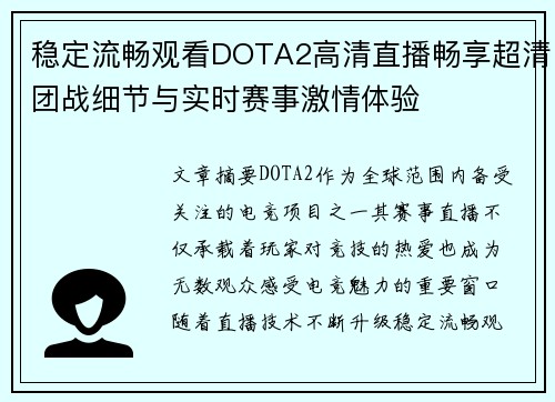 稳定流畅观看DOTA2高清直播畅享超清团战细节与实时赛事激情体验
