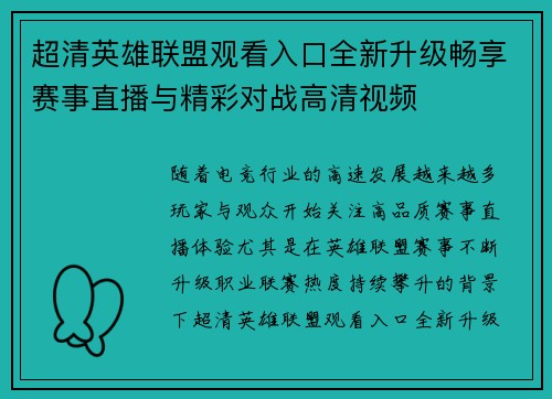 超清英雄联盟观看入口全新升级畅享赛事直播与精彩对战高清视频