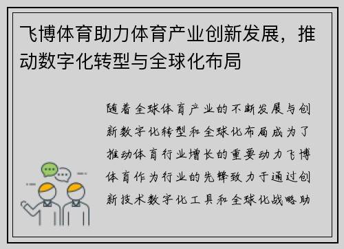 飞博体育助力体育产业创新发展，推动数字化转型与全球化布局